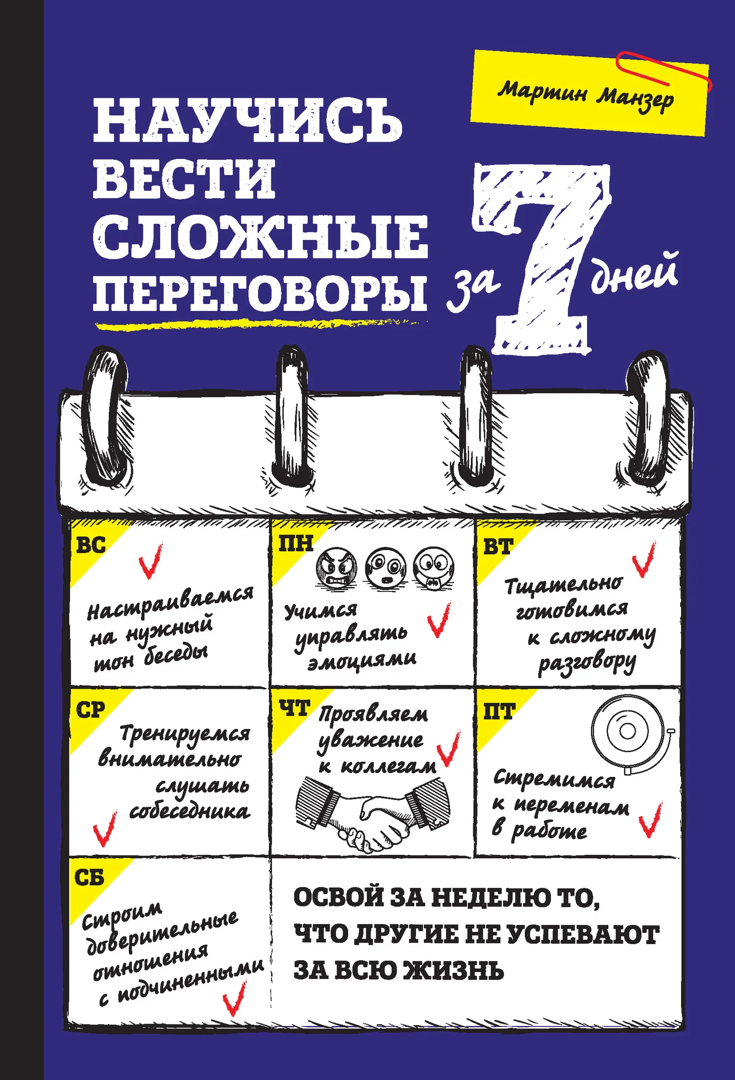 Обложка Научись вести сложные переговоры за 7 дней