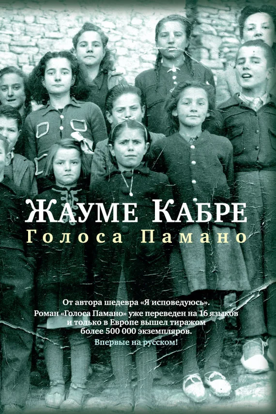 Обложка Голоса Памано