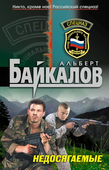 Обложка Недосягаемые