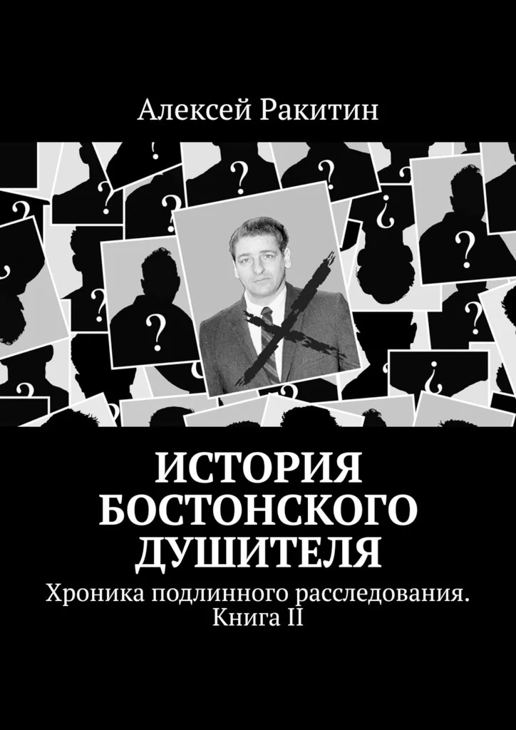 Обложка История бостонского душителя. Хроника подлинного расследования. Книга II