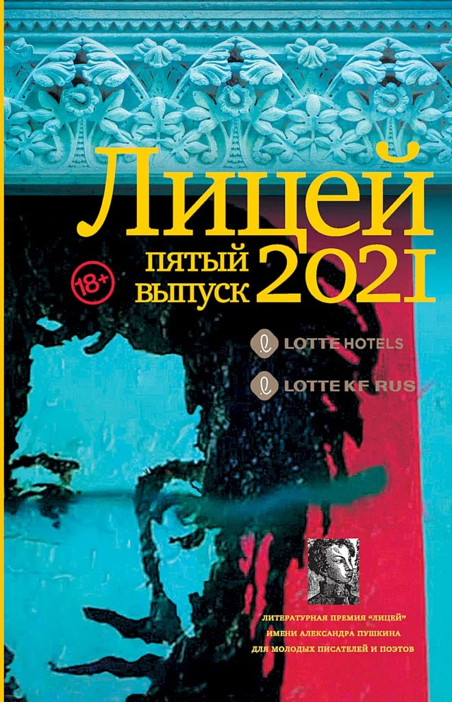 Обложка Лицей 2021. Пятый выпуск