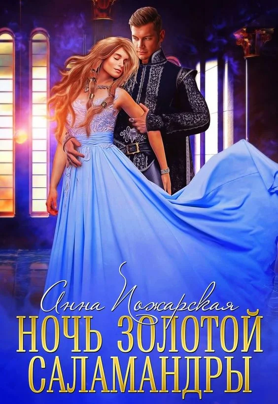 Обложка Ночь золотой саламандры