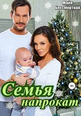 Обложка Семья напрокат