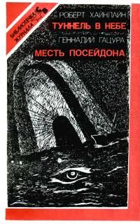 Обложка Месть Посейдона