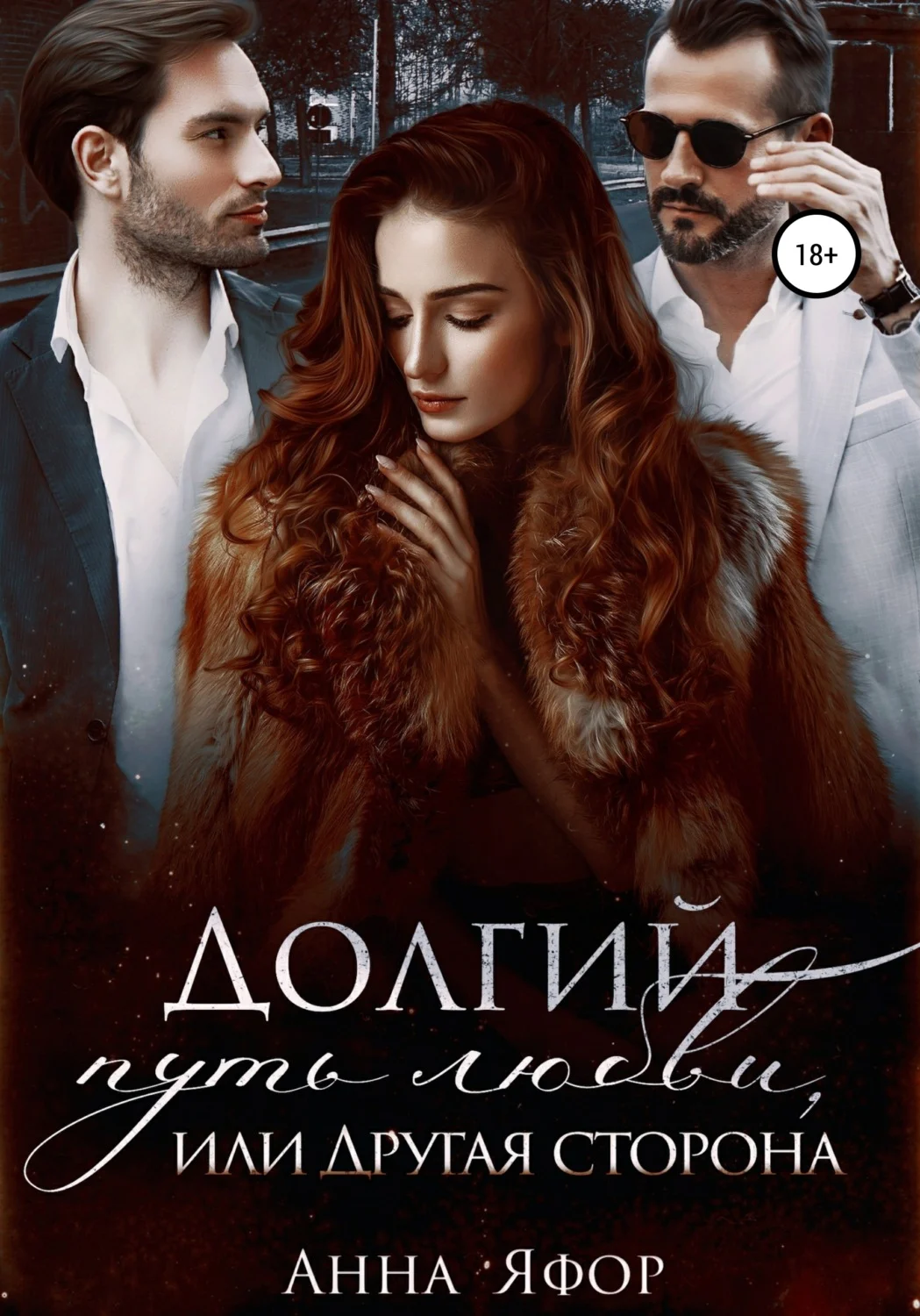 Обложка Долгий путь любви, или Другая сторона