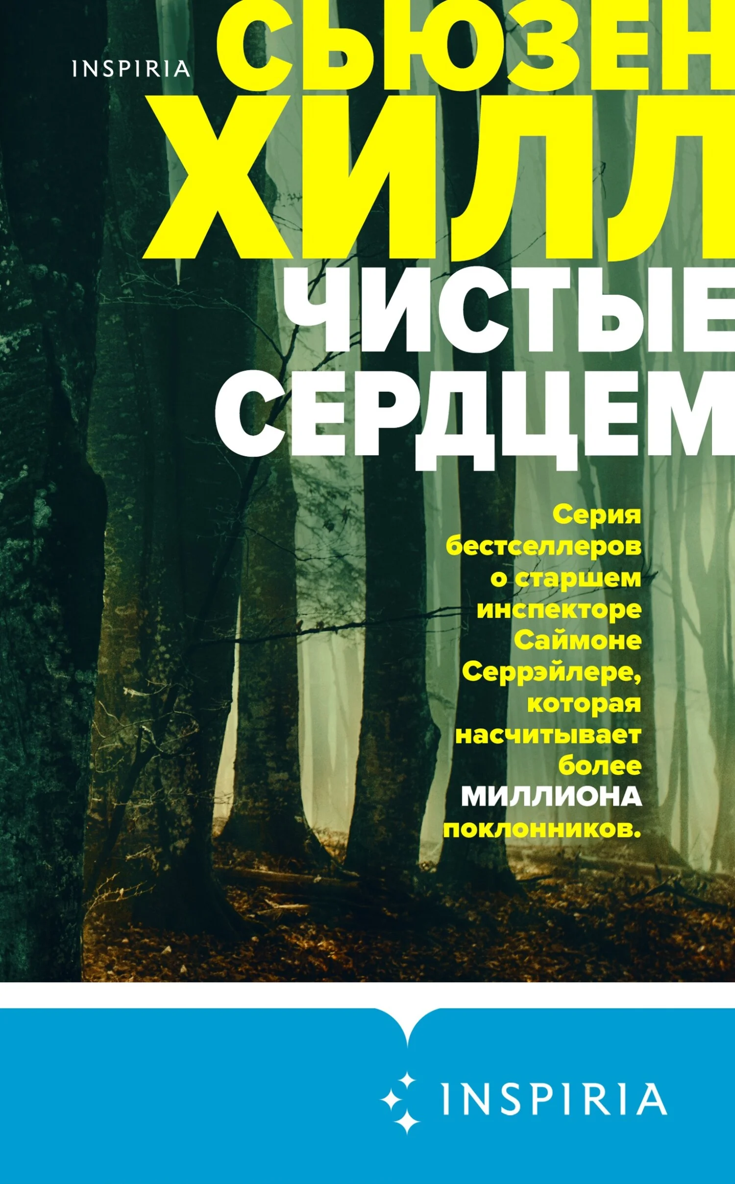 Обложка Чистые сердцем