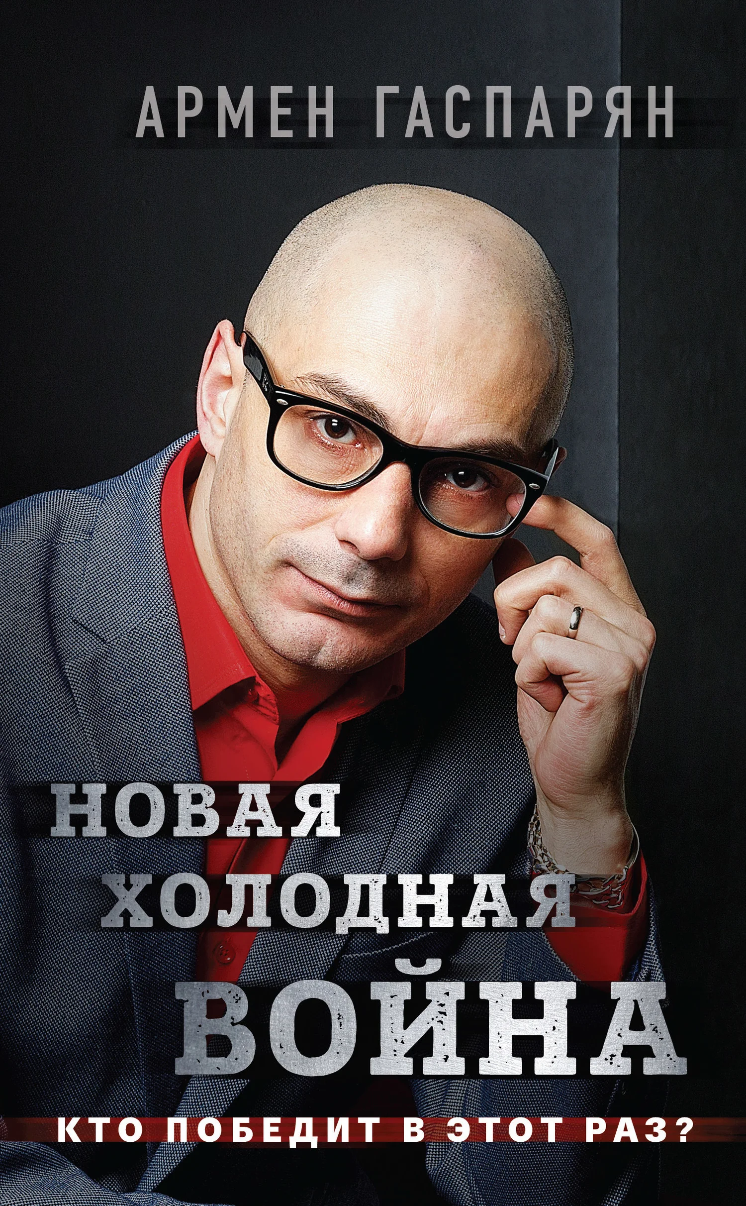 Обложка Новая холодная война. Кто победит в этот раз?