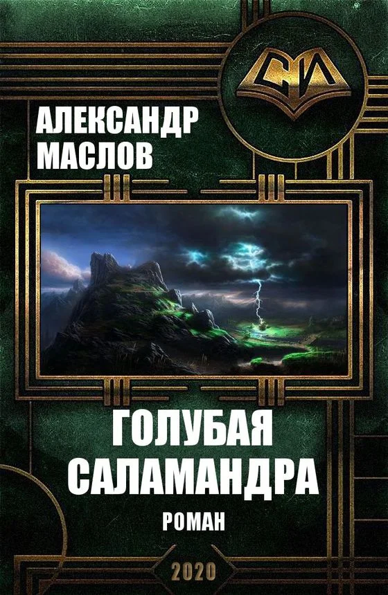 Обложка Голубая Саламандра