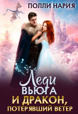 Обложка Леди Вьюга и Дракон, потерявший ветер (СИ)