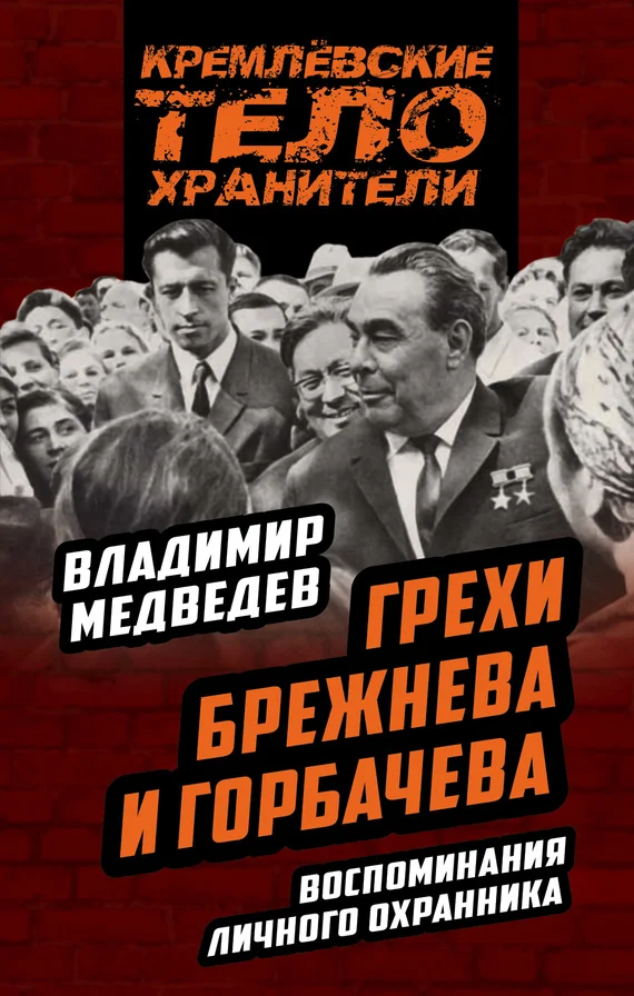 Обложка Грехи Брежнева и Горбачева. Воспоминания личного охранника