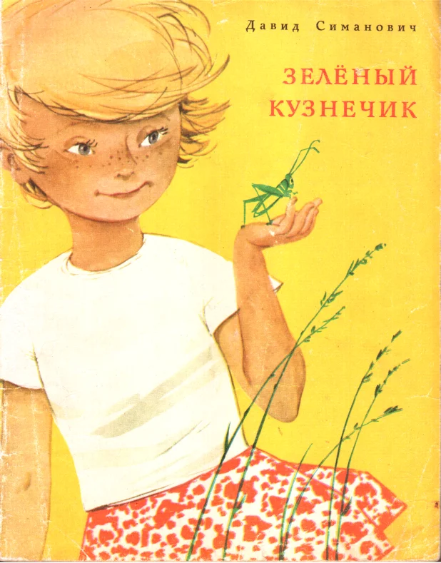 Обложка Зелёный кузнечик