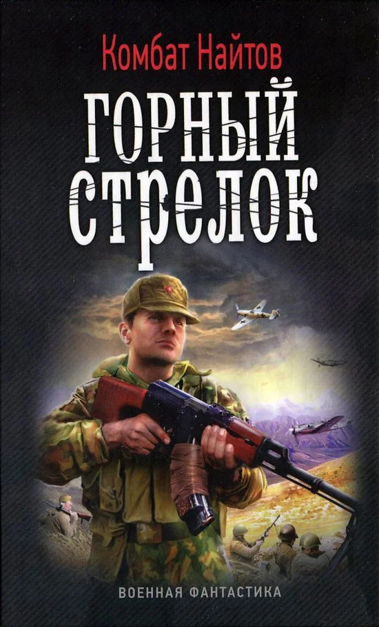 Обложка Горный стрелок
