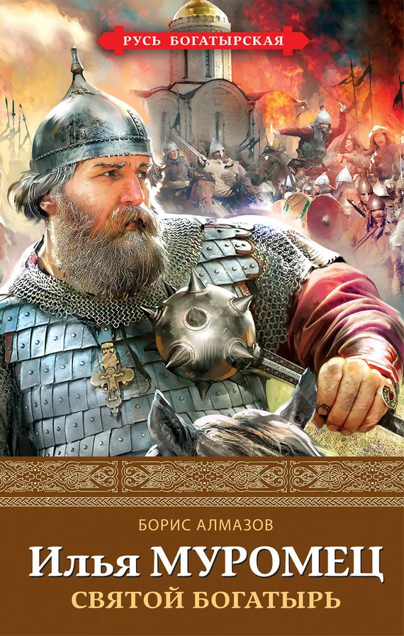 Обложка Илья Муромец. Святой богатырь