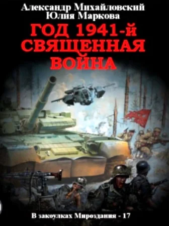 Обложка Год 1941 Священная война