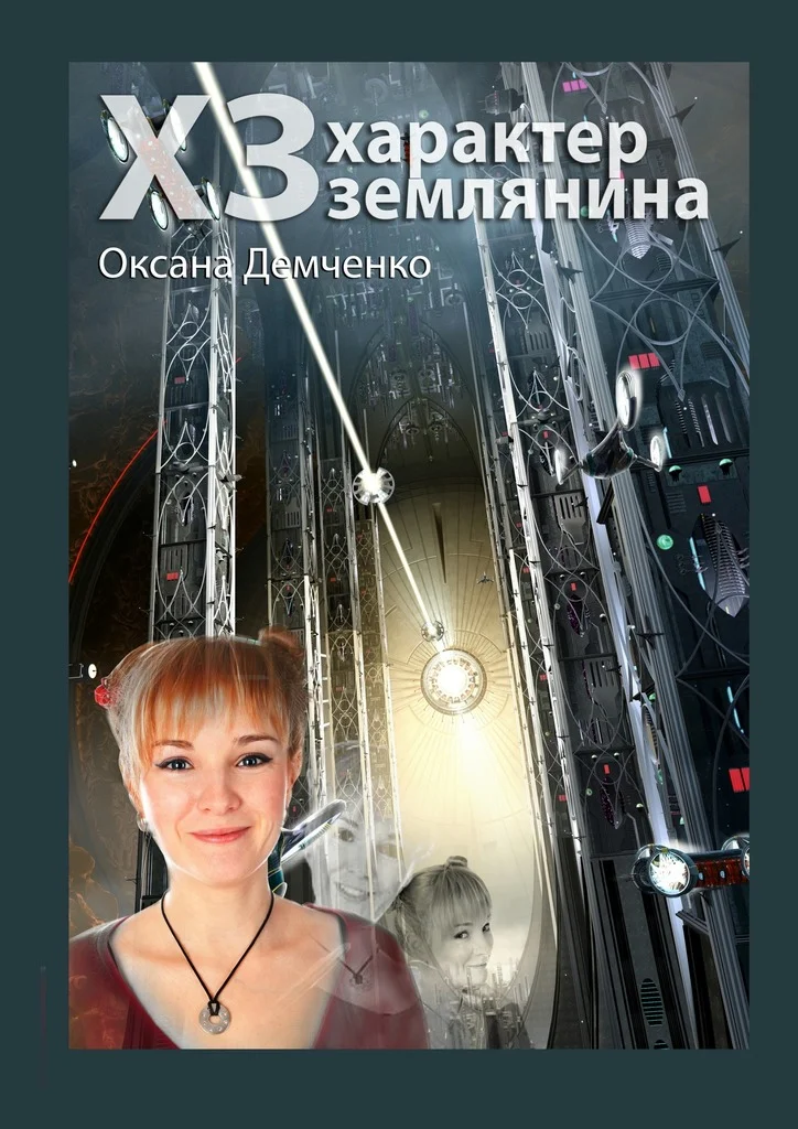 Обложка ХЗ. характер землянина