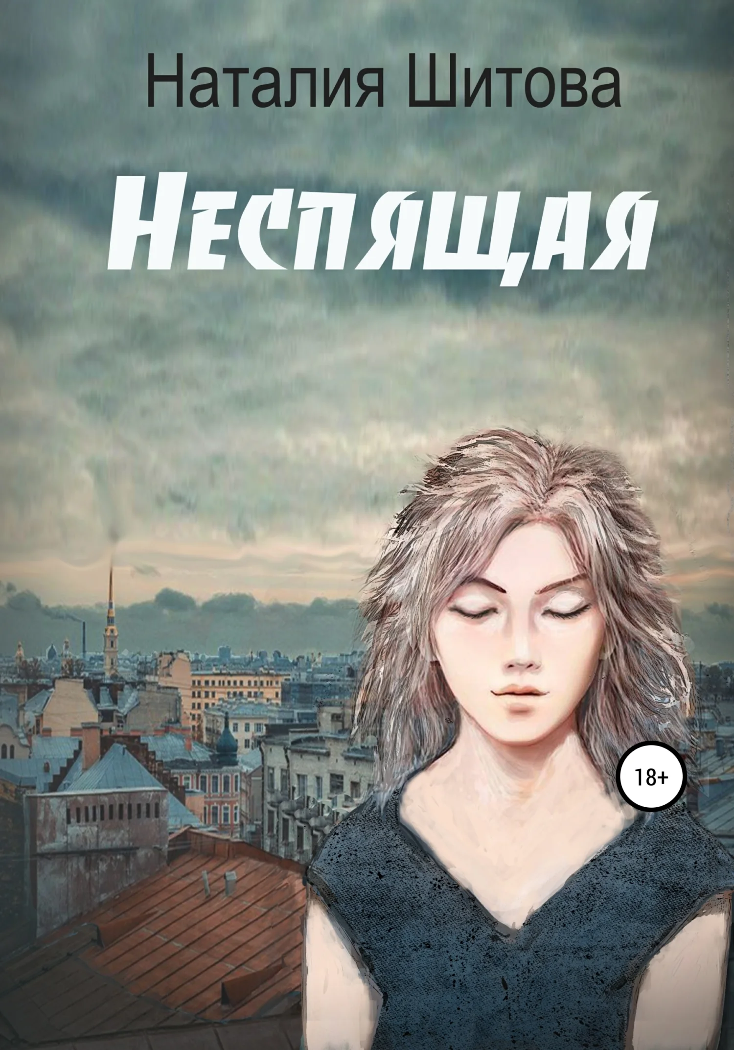 Обложка Неспящая [=Кикимора]