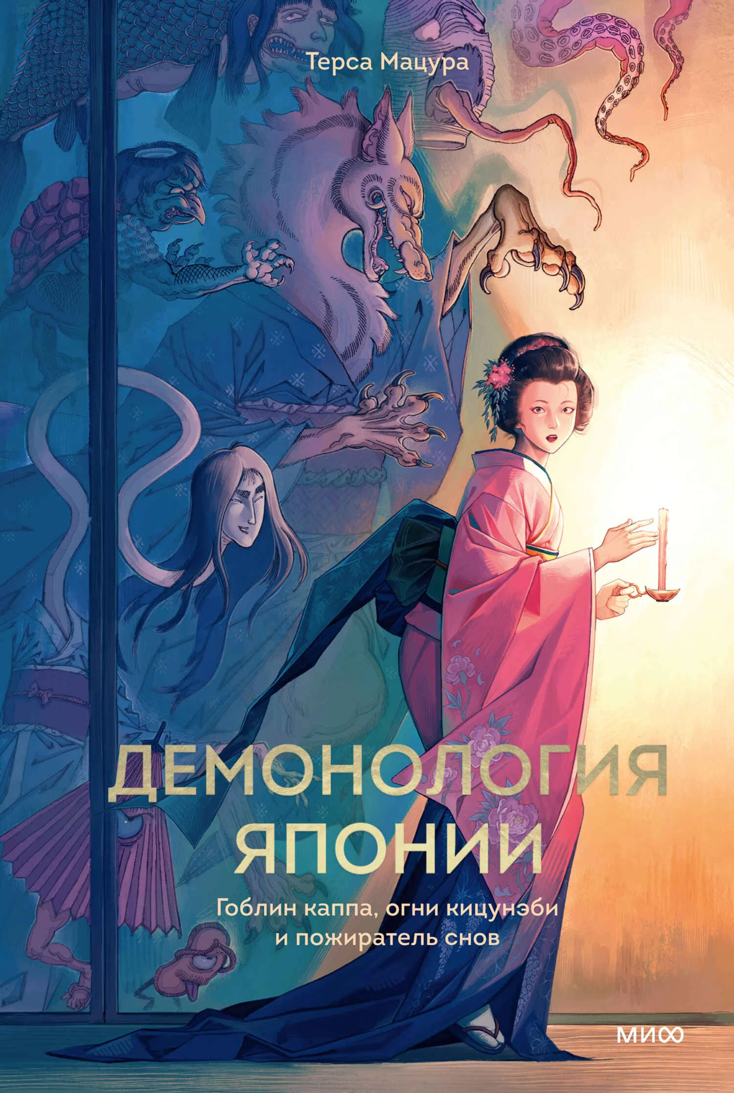 Обложка Демонология Японии. Гоблин каппа, огни кицунэби и пожиратель снов