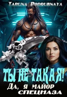 Обложка Ты не такая! Да, я майор спецназа