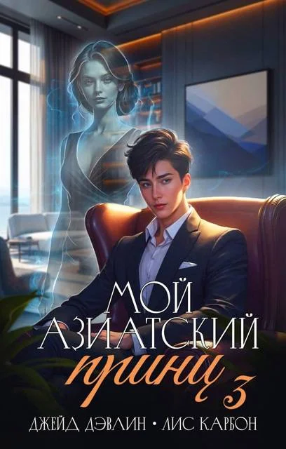 Обложка Мой азиатский принц 3