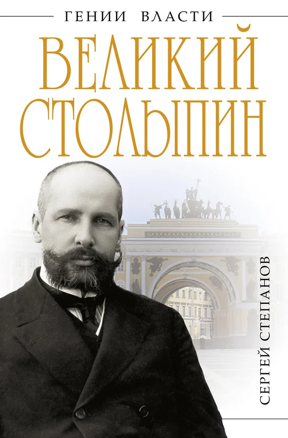 Обложка Великий Столыпин. «Не великие потрясения, а Великая Россия»
