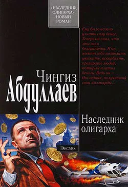 Обложка Наследник олигарха