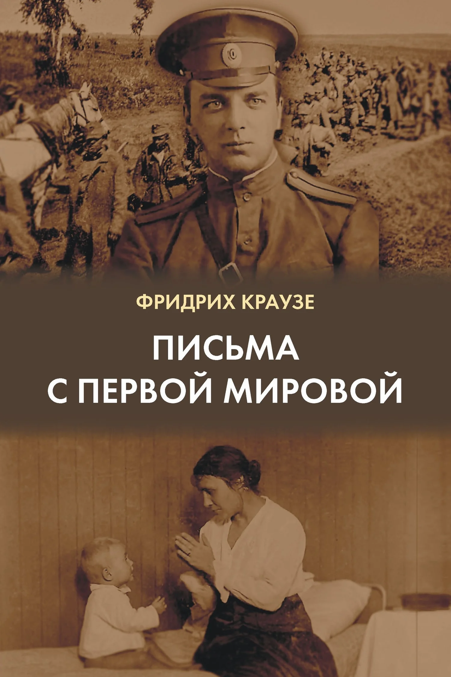 Обложка Письма с Первой мировой (1914–1917)