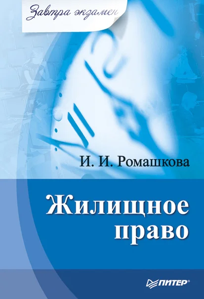 Обложка Жилищное право
