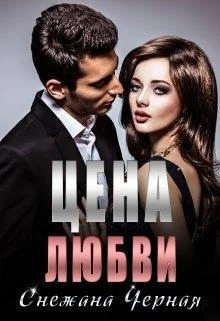 Обложка Цена Любви