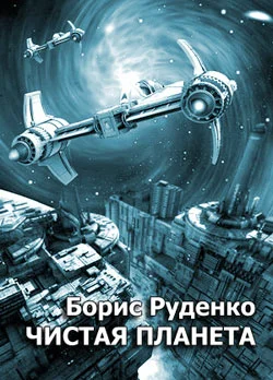 Обложка Чистая планета
