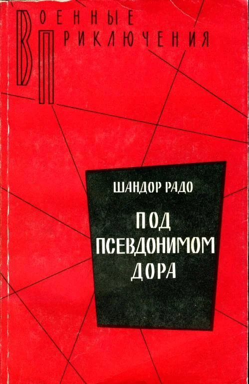 Обложка Под псевдонимом Дора: Воспоминания советского разведчика