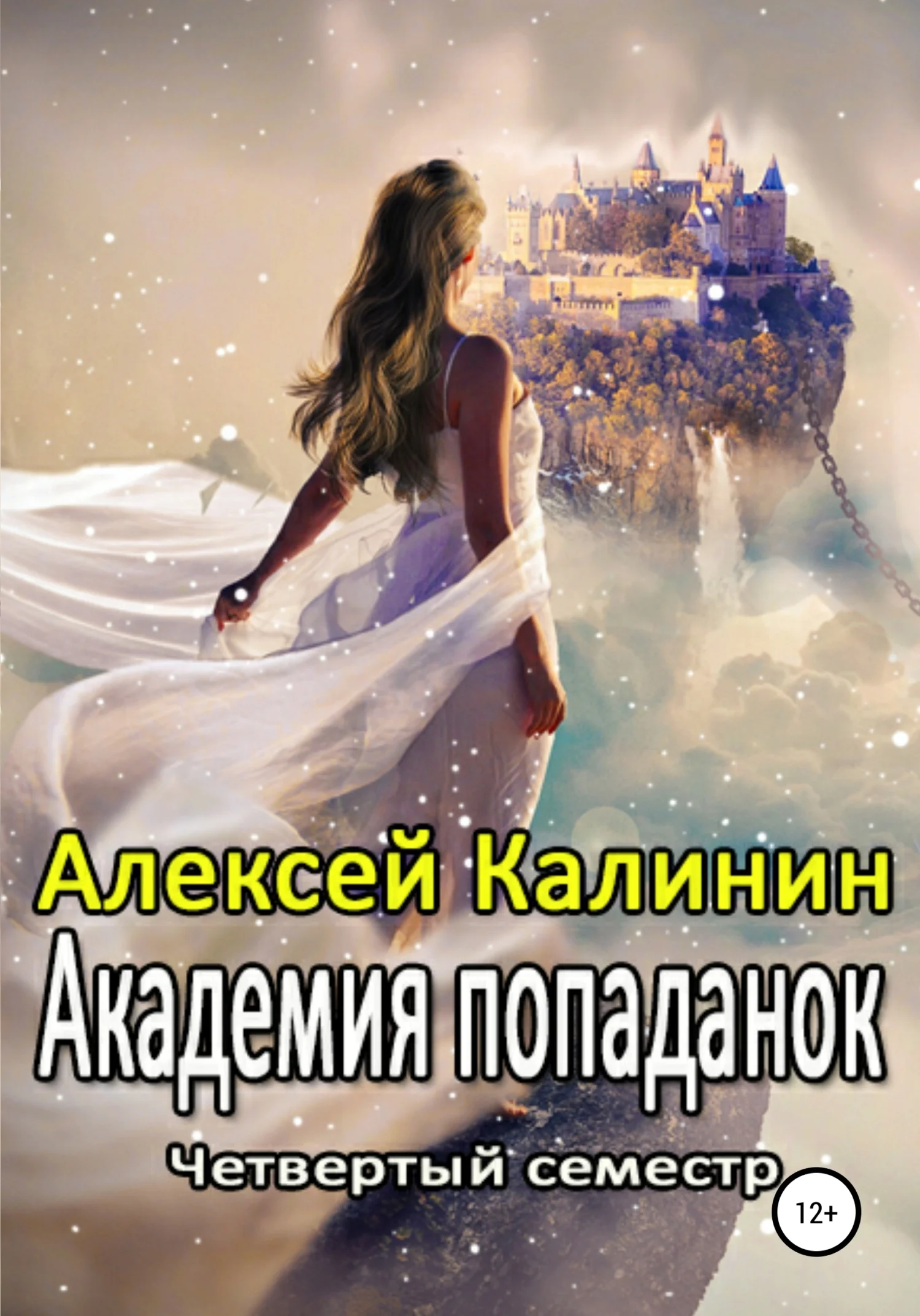 Обложка Академия попаданок. Четвертый семестр