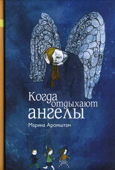 Обложка Когда отдыхают ангелы