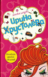 Обложка Коллекция дамских соблазнов