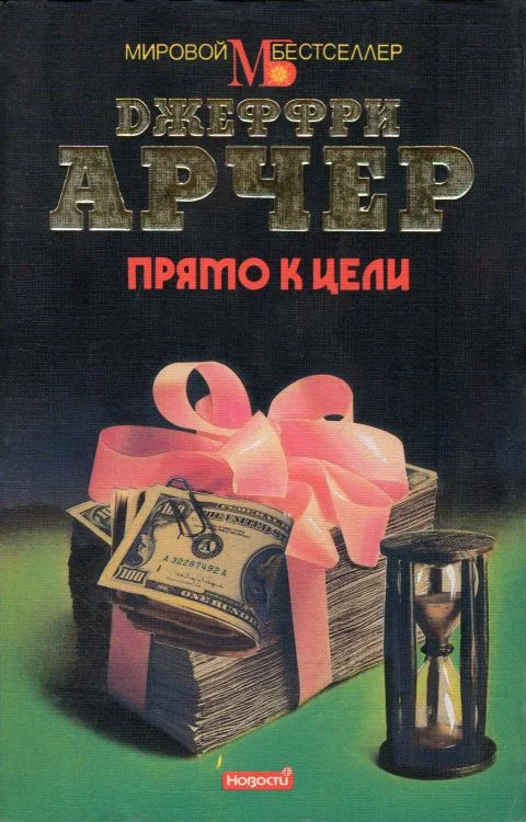 Обложка Прямо к цели