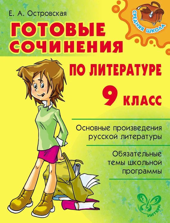 Обложка Готовые сочинения по литературе. 9 класс