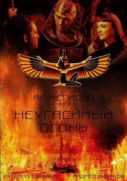 Обложка Неугасимый огонь