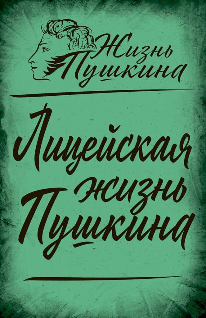 Обложка Лицейская жизнь Пушкина