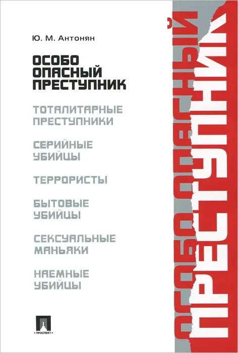 Обложка Особо опасный преступник
