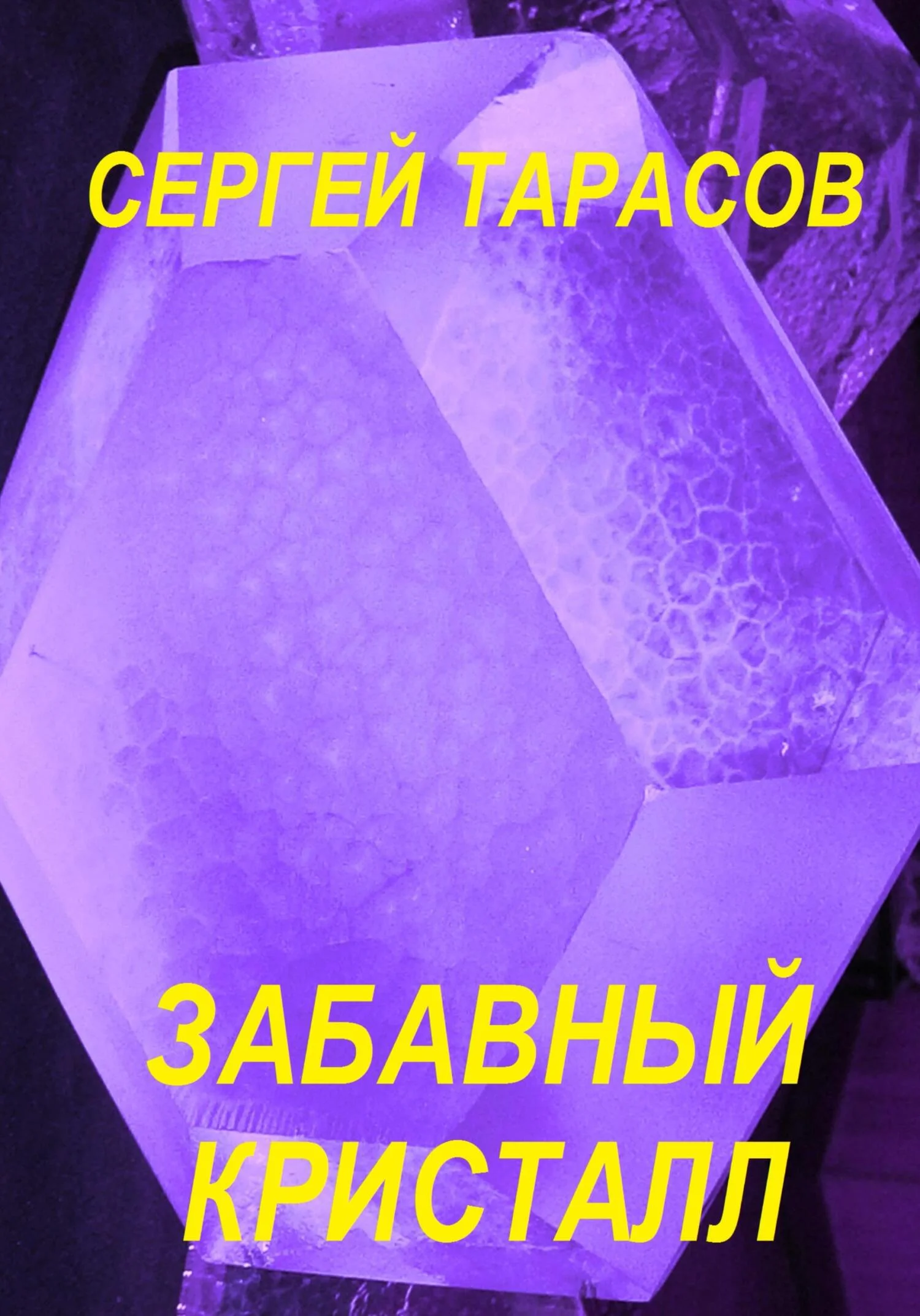 Обложка Забавный кристалл