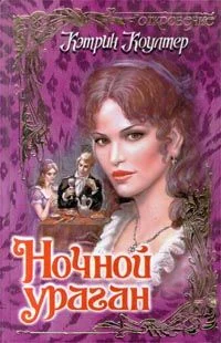 Обложка Ночной ураган