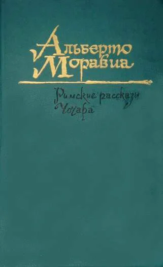 Обложка Чочара