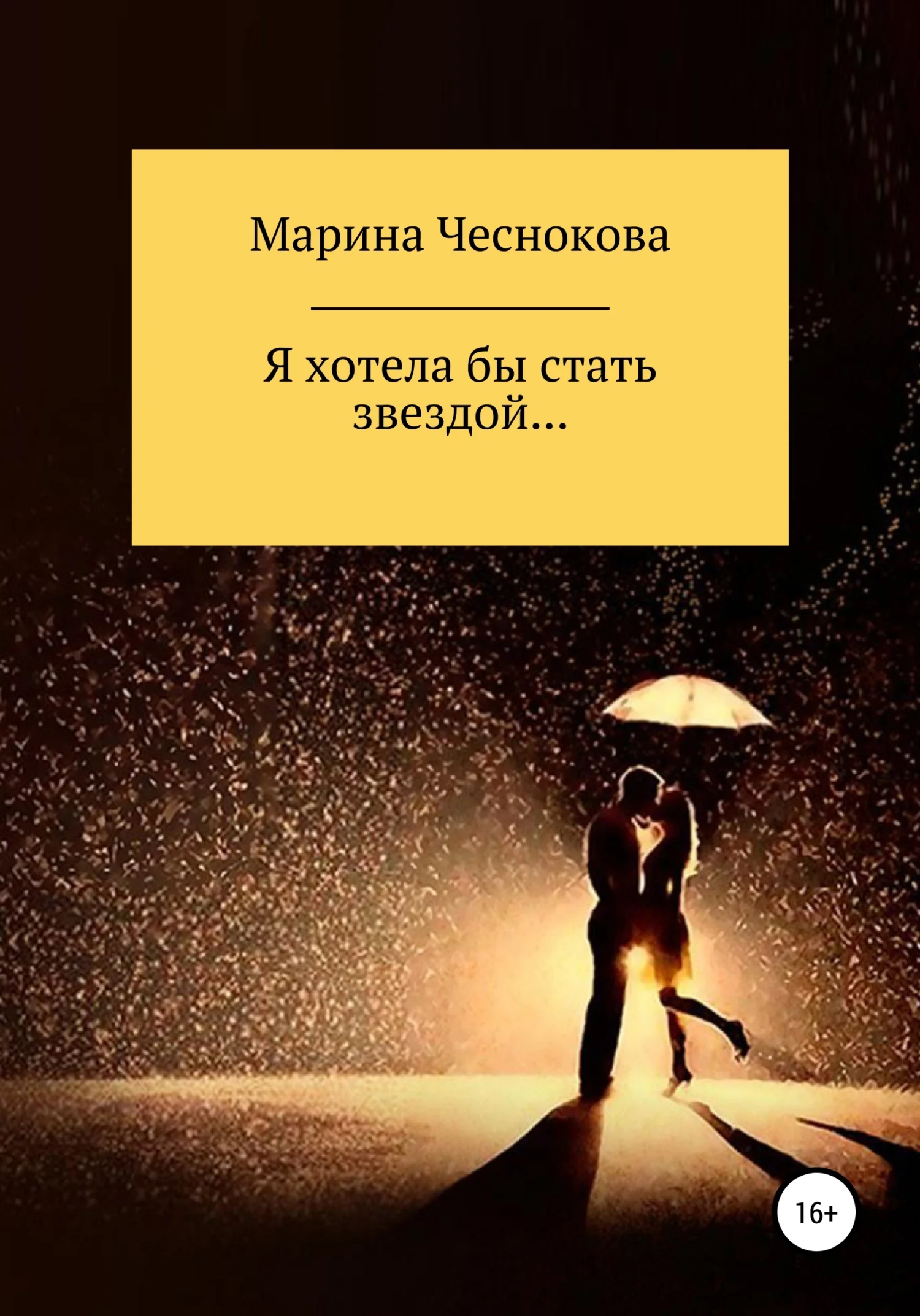 Обложка Я хотела бы стать звездой…