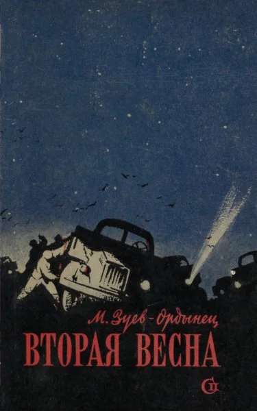 Обложка Вторая весна