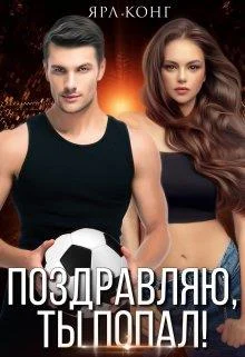 Обложка Поздравляю, ты попал