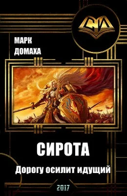 Обложка Сирота. Дорогу осилит идущий