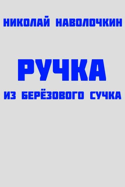 Обложка Ручка из берёзового сучка