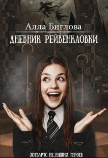 Обложка Дневник Рейвенкловки