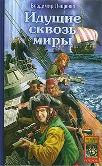 Обложка Идущие сквозь миры