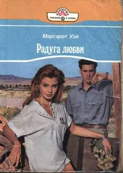Обложка Радуга любви