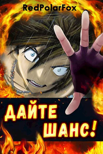 Обложка Дайте шанс! Том 3